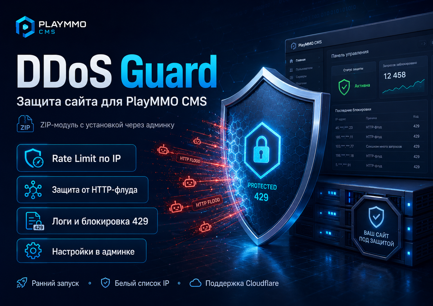 Модуль L7-защиты для PlayMMO CMS (DDoS Guard Pro)