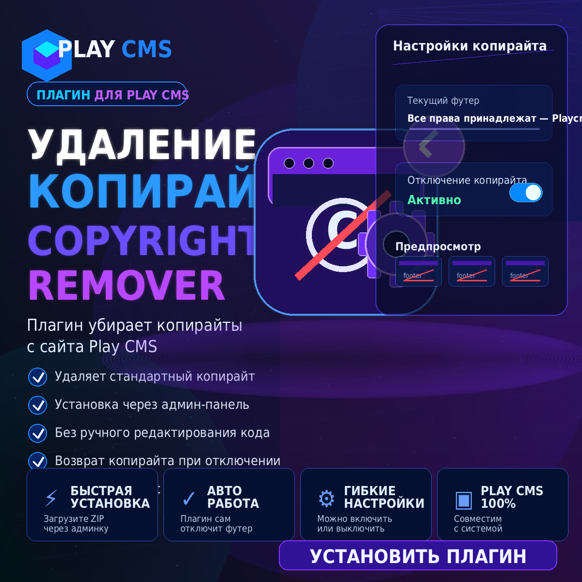 Плагин удаления копирайтов Play CMS