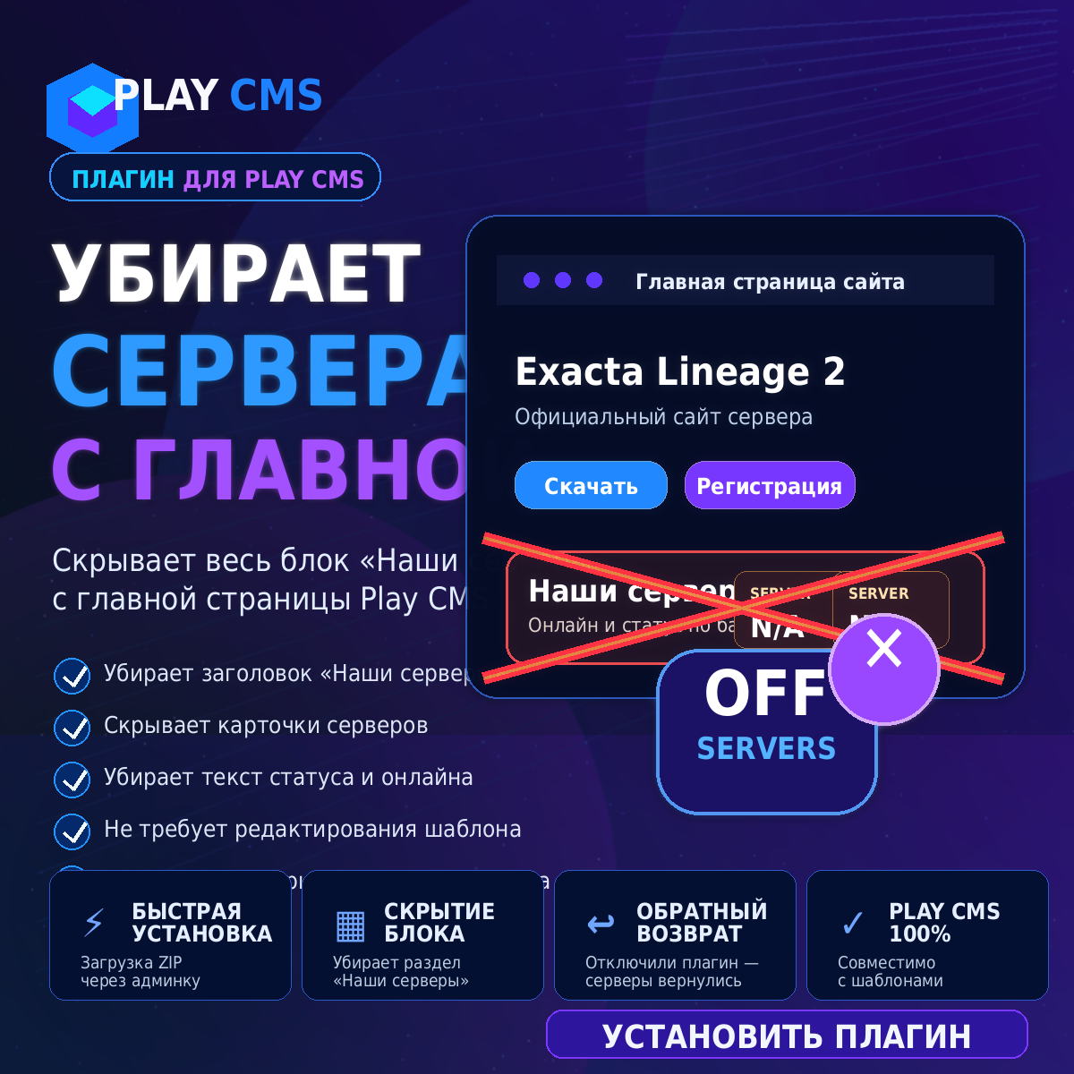 Плагин скрытия серверов Play CMS